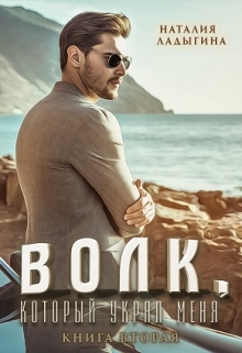 Волк, который украл меня…Книга 2 Наталия Ладыгина
