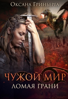 Чужой Мир 2. Ломая грани Оксана Гринберга