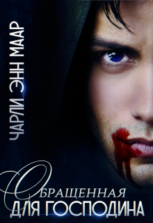 Обращенная для Господина Чарли Маар