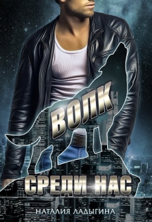 Волк среди нас Наталия Ладыгина