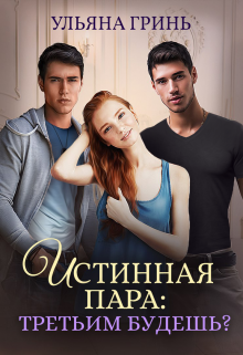 Истинная пара: третьим будешь? Ульяна Гринь