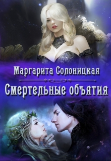 Смертельные объятия Маргарита Солоницкая