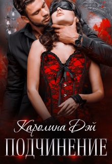 Подчинение Каролина Дэй