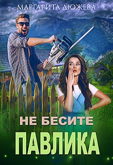 Не бесите Павлика Маргарита Дюжева
