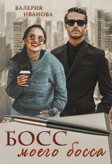 Босс моего босса Валерия Иванова