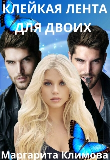Клейкая лента для двоих Маргарита Климова