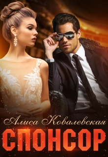 Спонсор Алиса Ковалевская