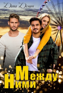 Между ними Демич Дина