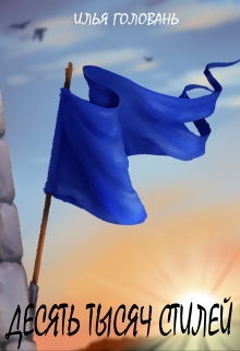 Десять тысяч стилей. Книга вторая Илья Головань (Krayhir)
