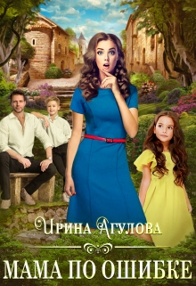 Мама по ошибке Ирина Агулова