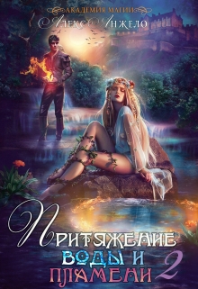 Академия магии. Притяжение воды и пламени. Часть 2 Алекс Анжело