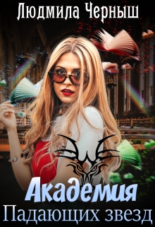 Академия Падающих Звезд Людмила Черныш