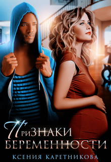 Признаки беременности Ксения Каретникова