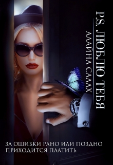 P.S. Люблю тебя Алайна Салах