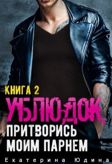 Ублюдок, притворись моим парнем… Книга 2 Екатерина Юдина