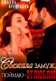 Сбежала Замуж. Поймаю — Отлюблю. Любовь Прекрасна