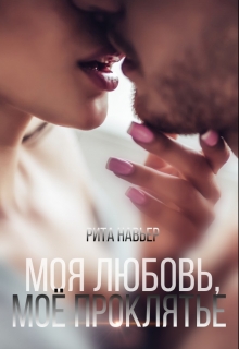 Моя любовь, моё проклятье Рита Навьер
