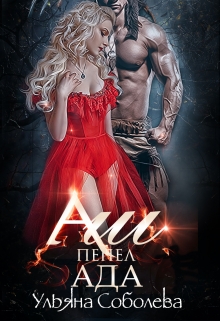 Аш. Пепел Ада Ульяна Соболева