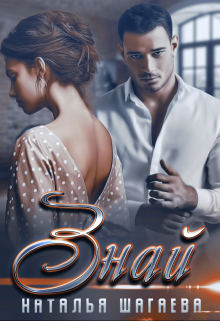 Знай Наталья Шагаева