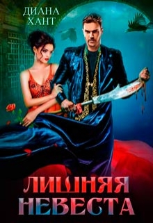 Лишняя невеста Диана Хант