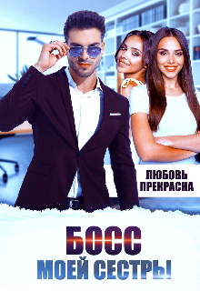 Босс моей сестры Любовь Прекрасна