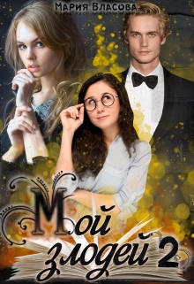 Мой злодей 2 Мария Власова