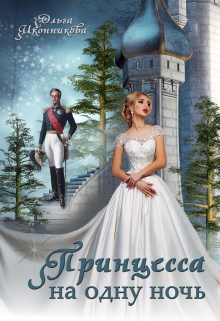 Принцесса на одну ночь Ольга Иконникова