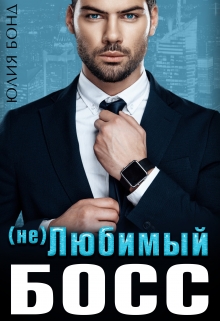 ( Не ) любимый босс Юлия Бонд