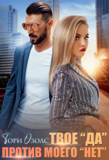 Твое «Да» против моего «Нет» Тори Озолс