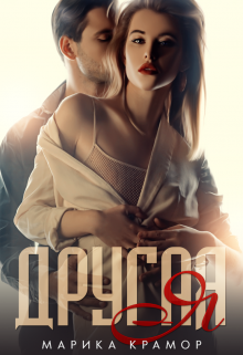 Другая Я Марика Крамор