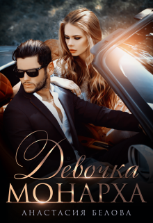 Девочка Монарха Анастасия Белова
