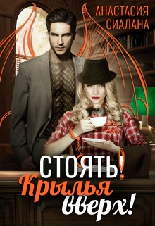 Стоять! Крылья вверх! Анастасия Сиалана
