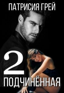 Подчинённая — 2 Патрисия Грей