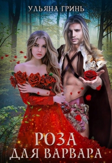 Роза для варвара Ульяна Гринь