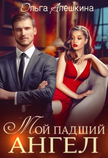 Мой падший ангел Ольга Алёшкина