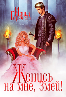 Женись на мне, Змей! Ирина Горячева