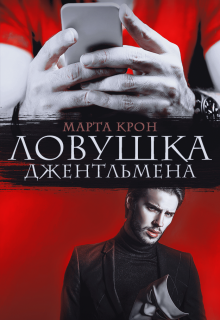 Ловушка джентльмена Марта Крон