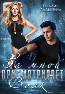 За мной присматривает — Волк Наталия Ладыгина