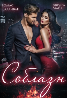 Соблазн Аврора Майер