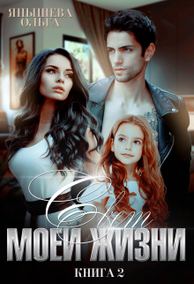 Свет моей жизни Янышева Ольга