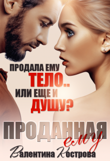 Проданная ему Валентина Кострова