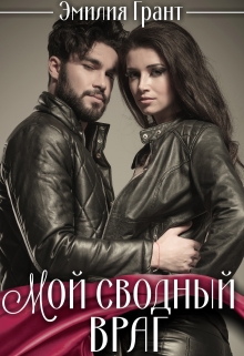 Мой сводный враг Эмилия Грант