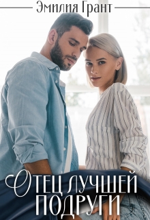 Отец лучшей подруги Эмилия Грант