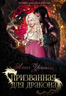 Призванная для Дракона Алина Углицкая