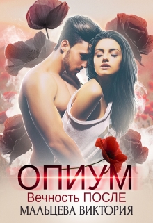 Опиум. Вечность после… #2 Виктория Мальцева