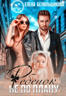 Ребенок не по плану Елена Белильщикова