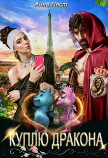 Куплю дракона Анна Нест