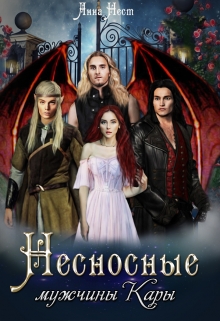 Несносные мужчины Кары Анна Нест