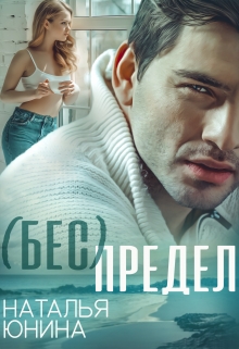 ( Бес ) Предел Наталья Юнина