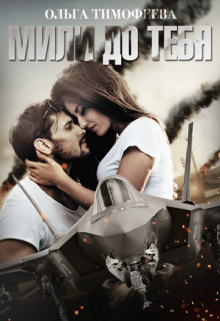 Мили до тебя Ольга Тимофеева